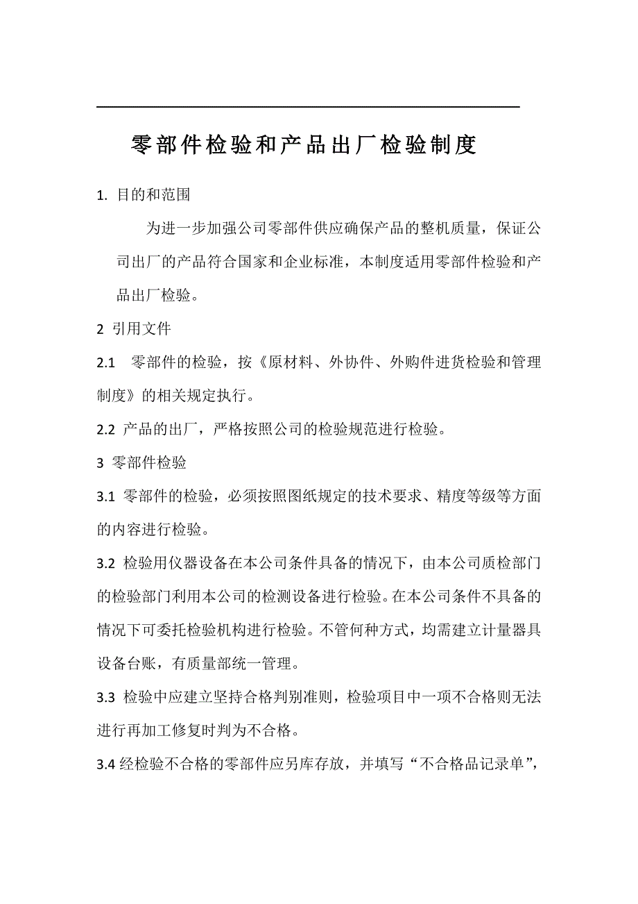 计量标准和出厂检验制度-、实验室管理制度、零部件检验、_第4页