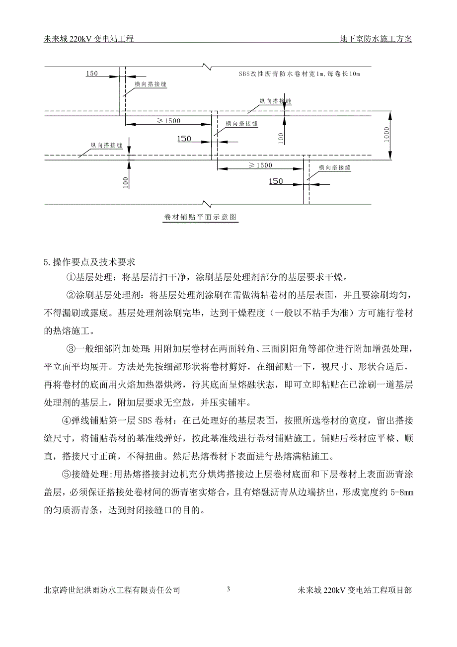 未来城220kV地下室防水施工_第4页