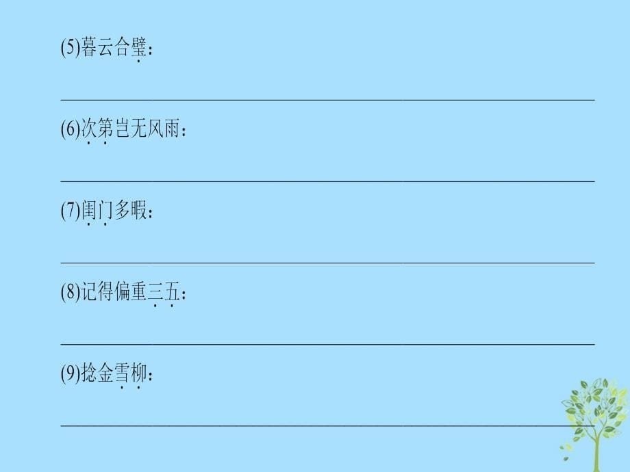 2018-2019高中高中语文第3单元漫步宋词15李清照词二首粤教版选修《唐诗宋词元散曲选读》_第5页