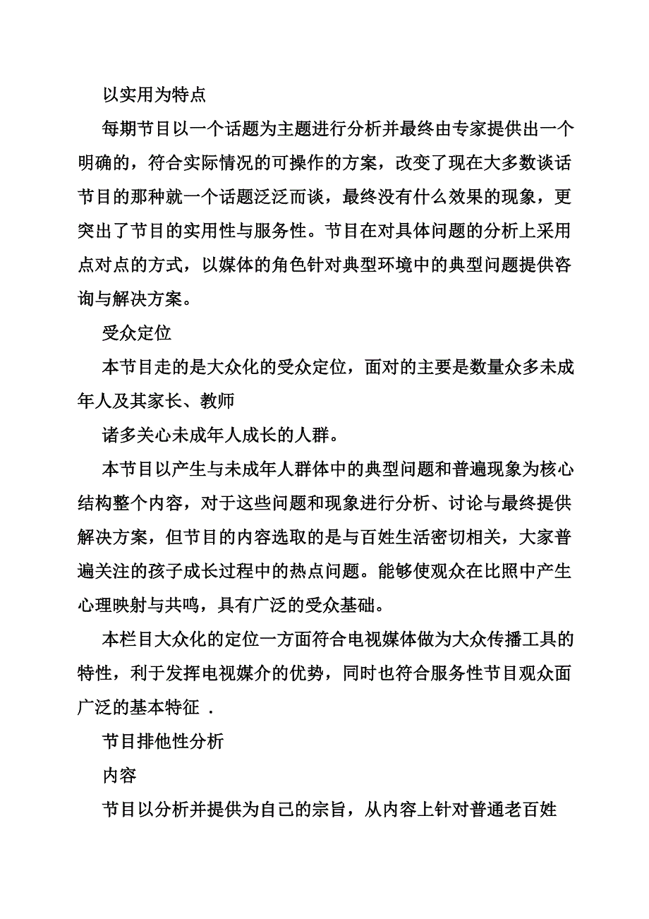 电视栏目策划方案 电视节目的策划方案_第3页