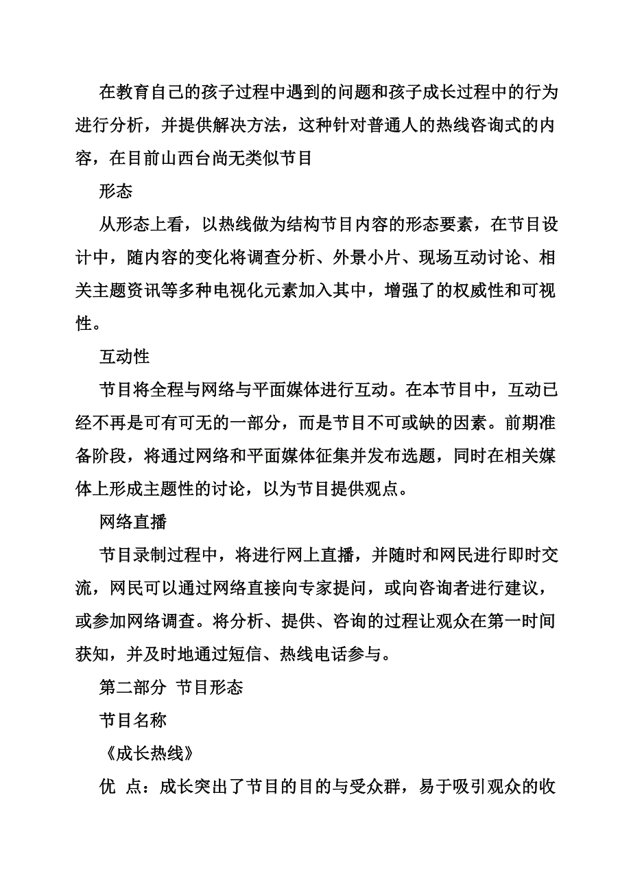 电视栏目策划方案 电视节目的策划方案_第4页