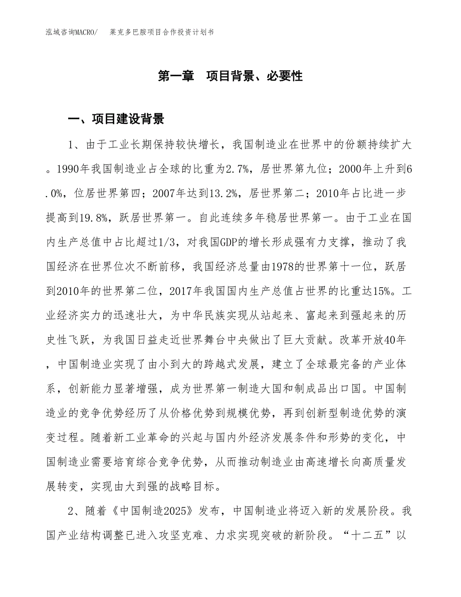 莱克多巴胺项目合作投资计划书.docx_第3页