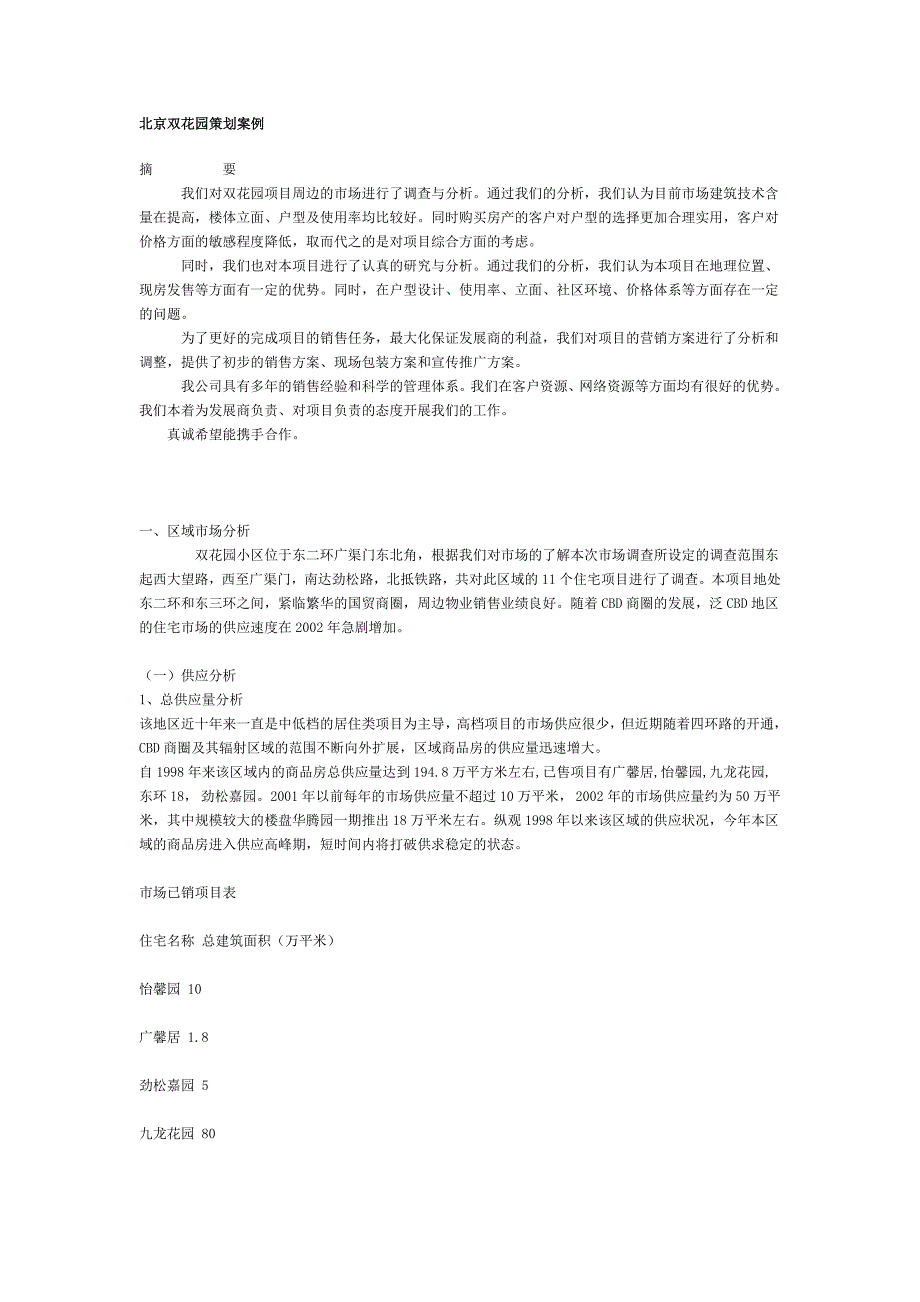 北京双花园周边地项目策划案例.doc_第1页