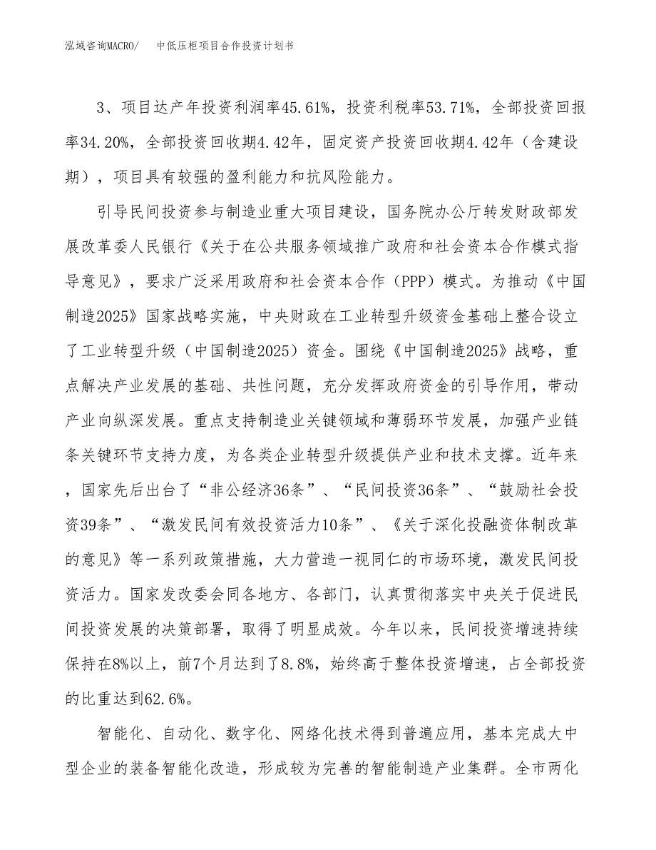 中低压柜项目合作投资计划书（样本）.docx_第4页