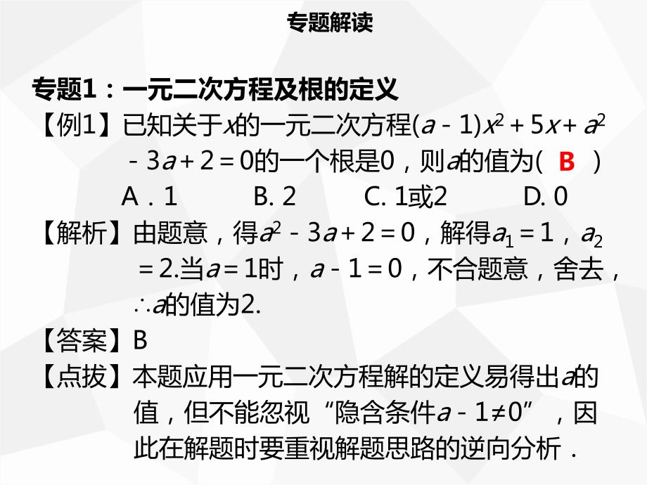 2018年秋九年级数学上册 第二十一章 一元二次方程章末小结导学优质新人教版_第3页