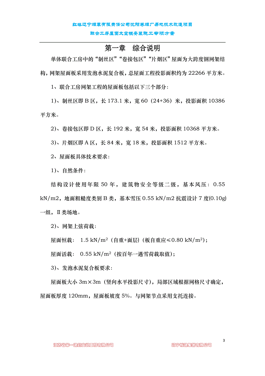 屋面太空板安装施工专项方案888._第3页