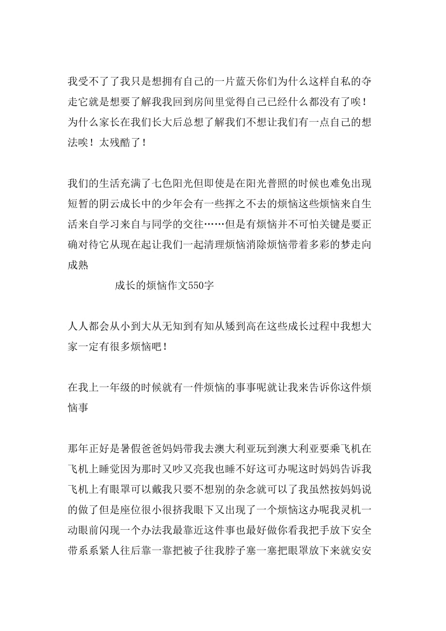 关于成长的作文成长的烦恼_第4页