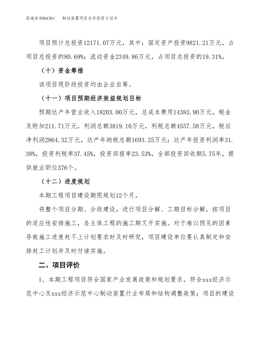 制动装置项目合作投资计划书（样本）.docx_第3页