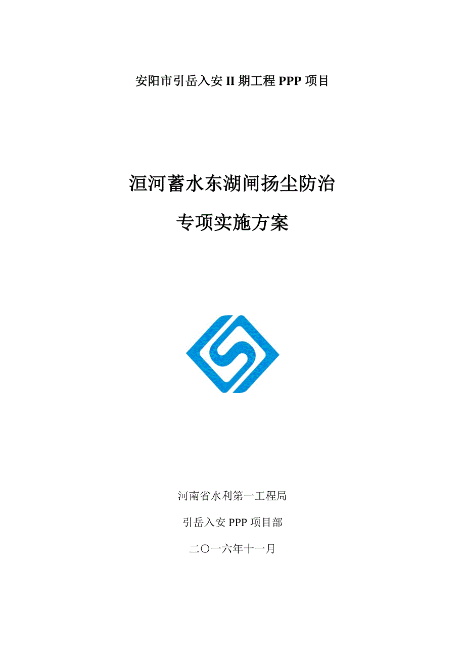 杨子设东湖闸扬尘防治专项施工方案._第1页