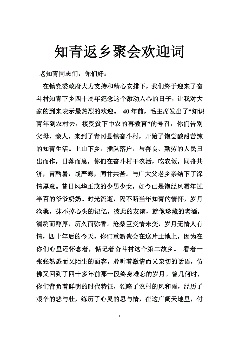 知青返乡聚会欢迎词_第1页