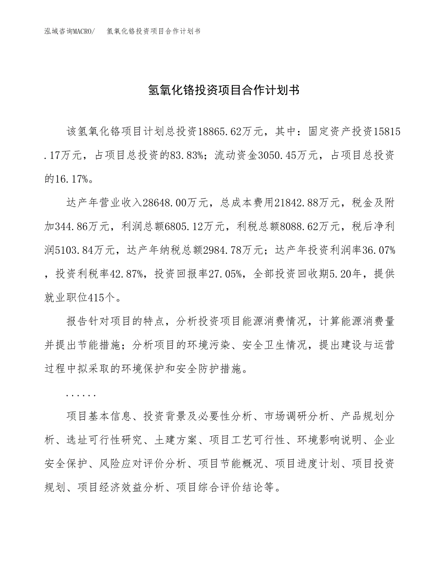 氢氧化铬投资项目合作计划书.docx_第1页