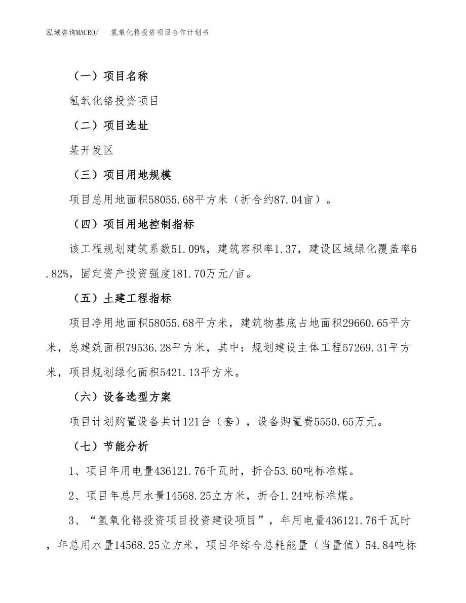 氢氧化铬投资项目合作计划书.docx_第5页