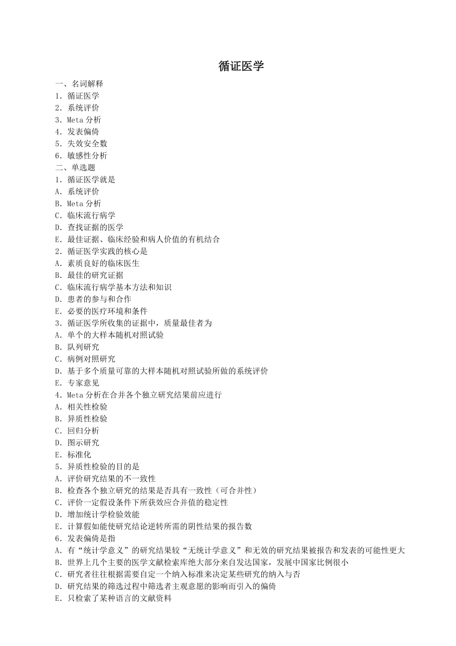 循证医学题库资料_第1页