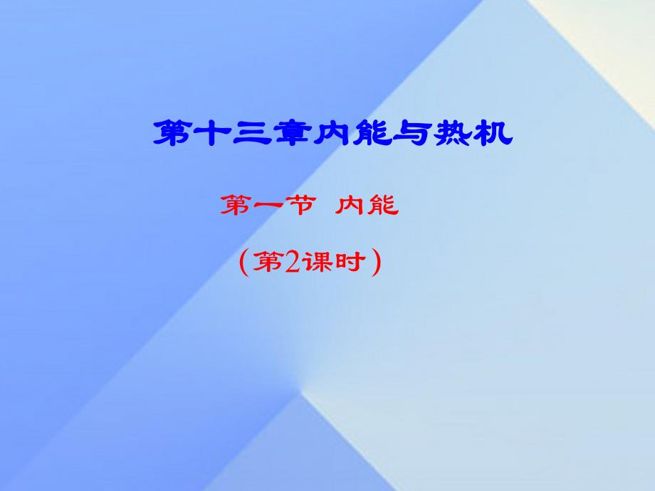 九年级物理全册 13.1 物质的内能课件2 沪科版_第1页