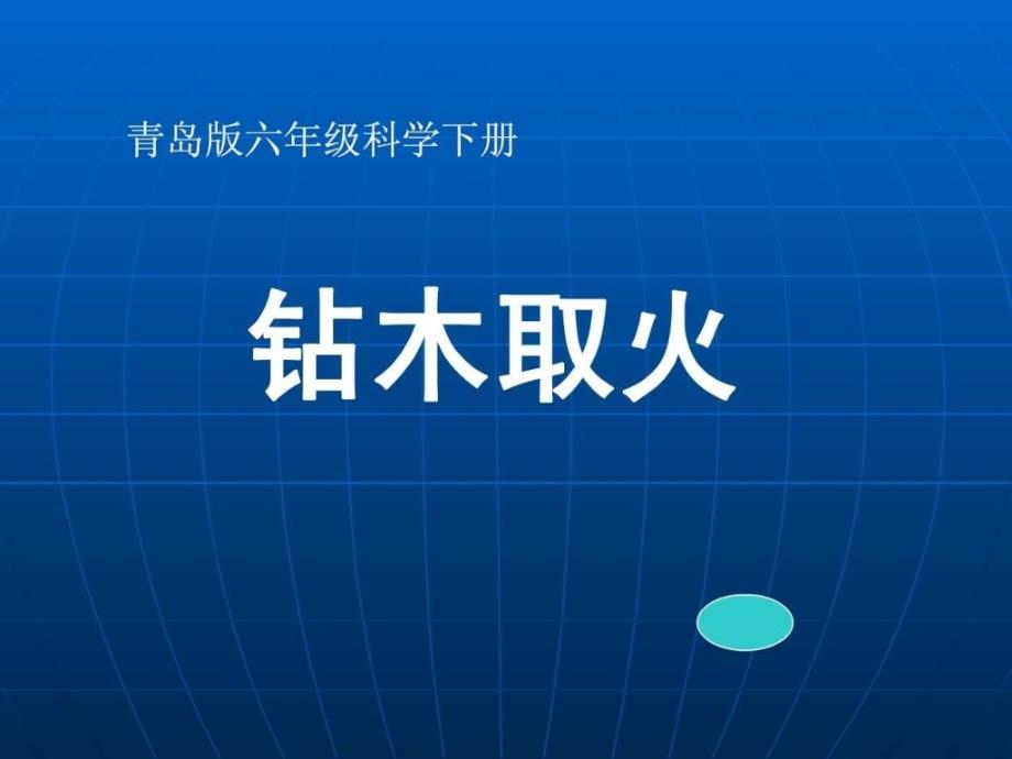 青岛版六年级科学《钻木取火》_第1页