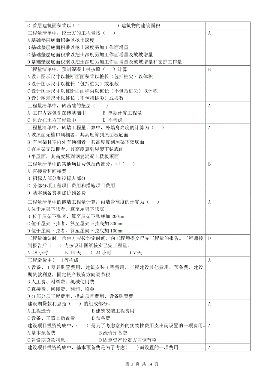 建筑工程概预算复习思考题及答案_第3页