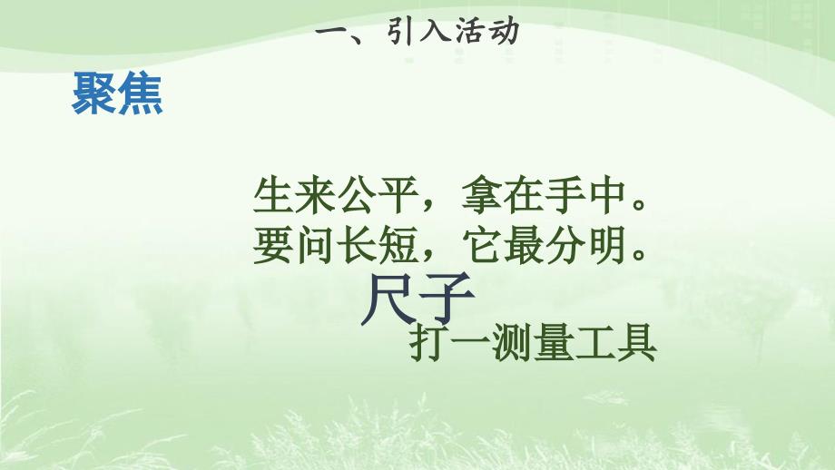 教科版一年级科学上册2.8科学阅读生活中的测量工具课件_第2页