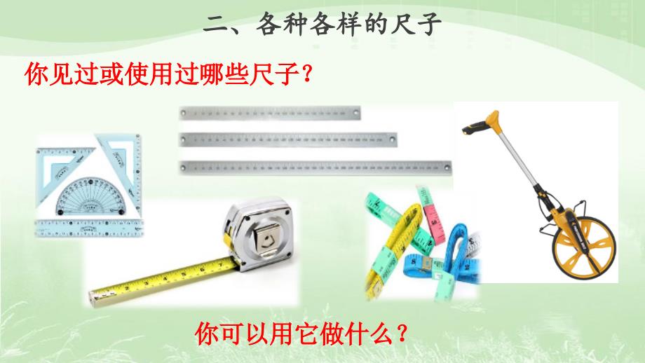 教科版一年级科学上册2.8科学阅读生活中的测量工具课件_第3页