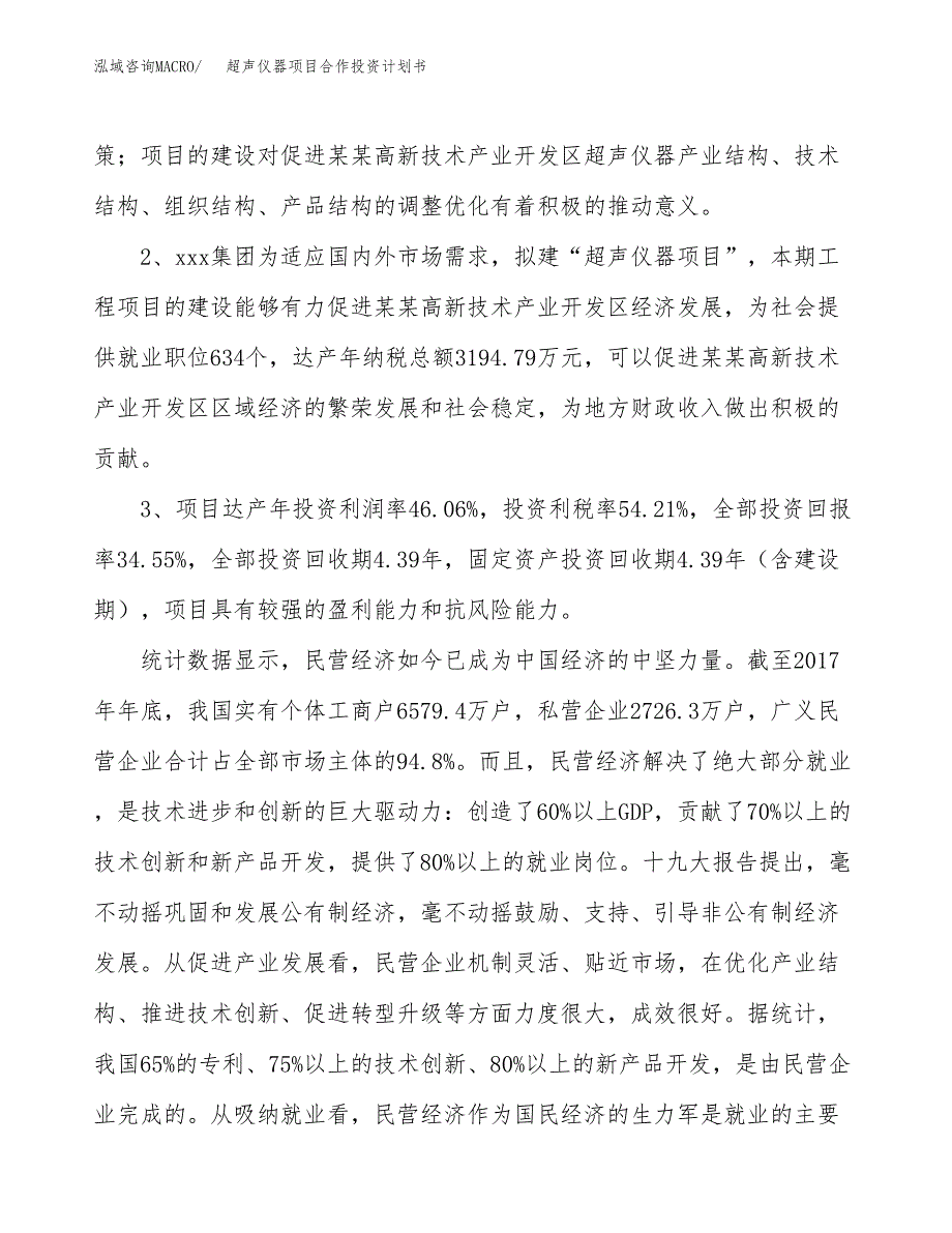 超声仪器项目合作投资计划书（样本）.docx_第4页