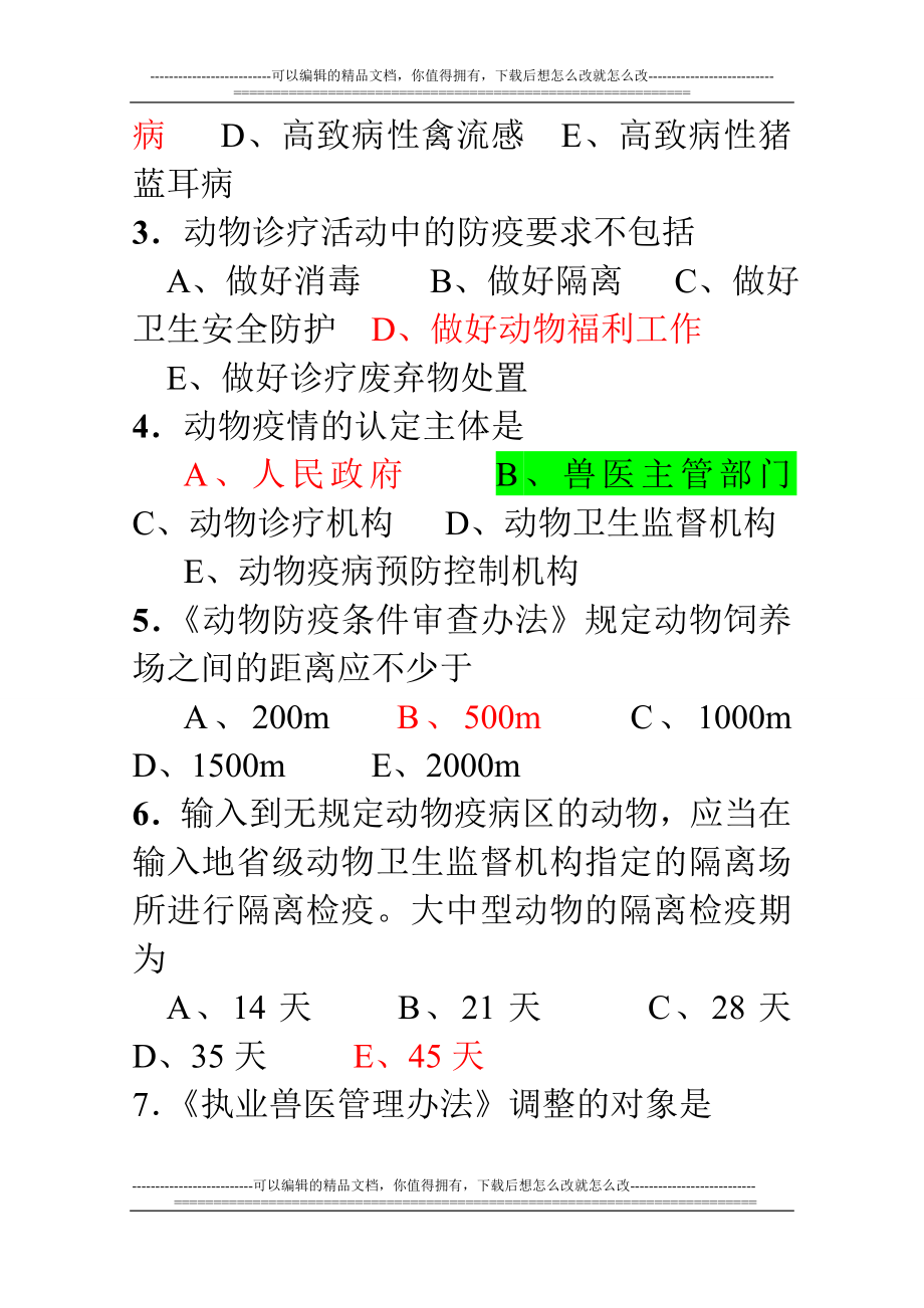 2010国家执业兽医资格考试真题及答案[1].doc_第2页