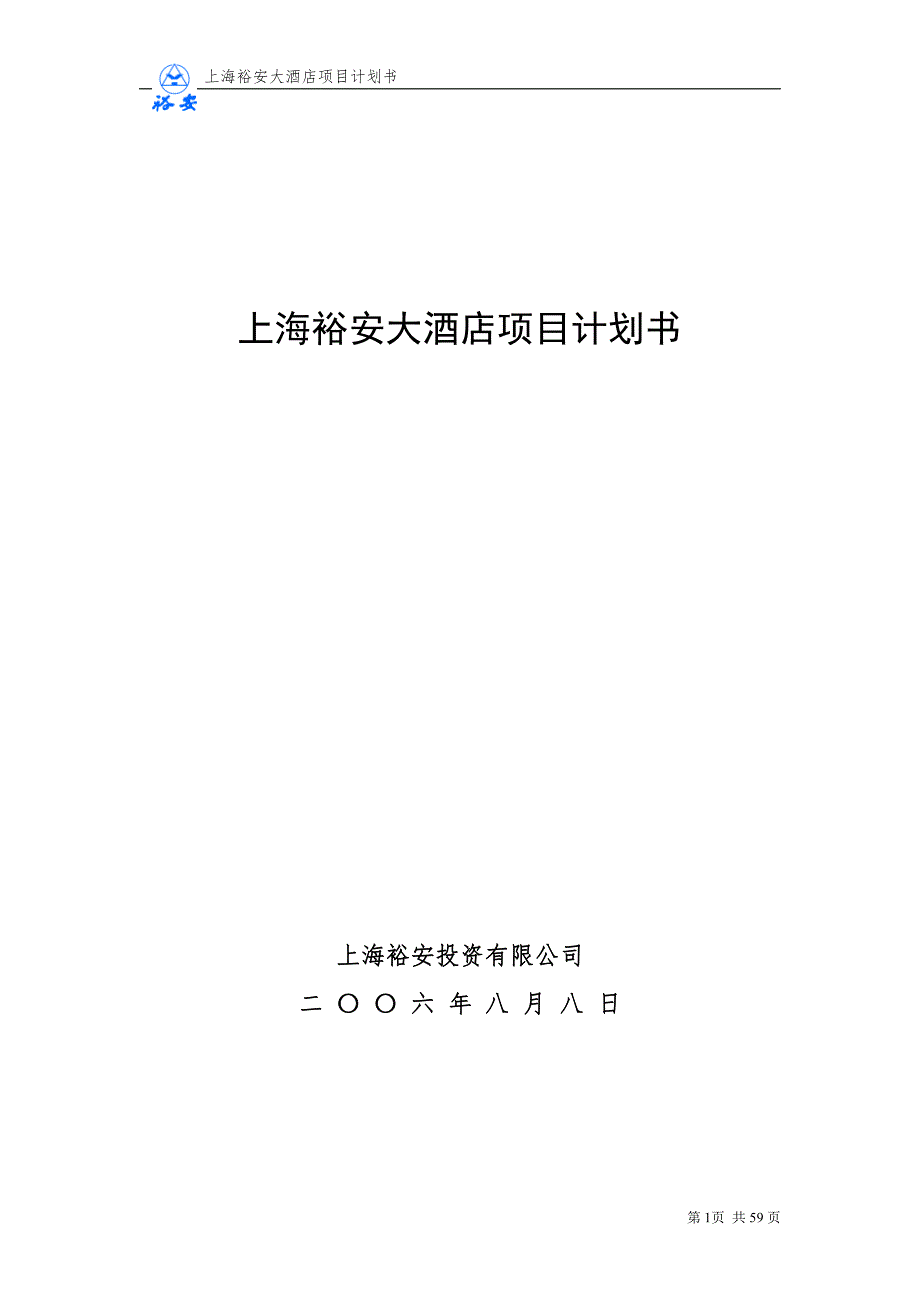 项目计划书精品案例_上海裕安大酒店项目计划书_第1页