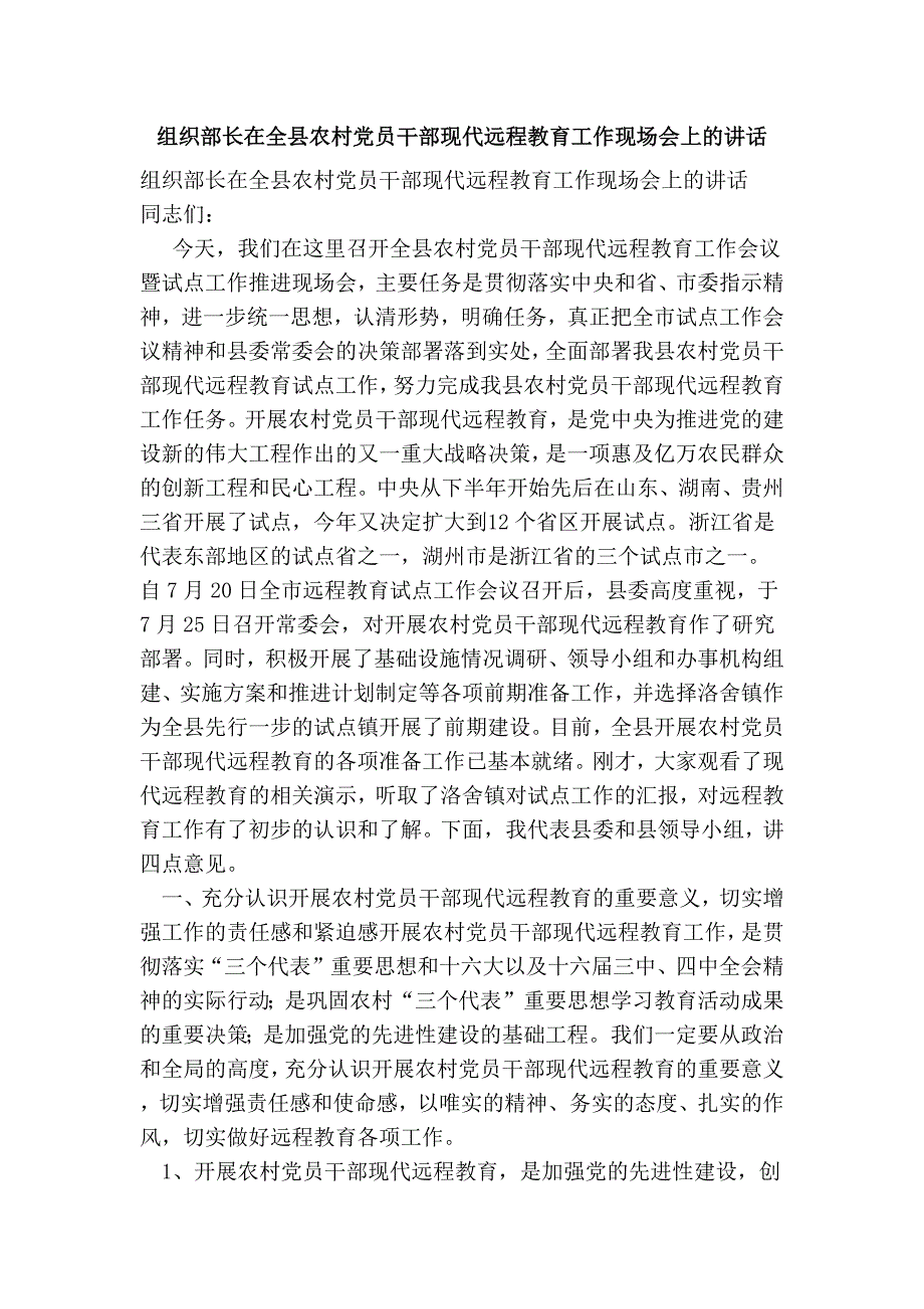 组织部长在全县农村党员干部现代远程教育工作现场会上的讲话_第1页