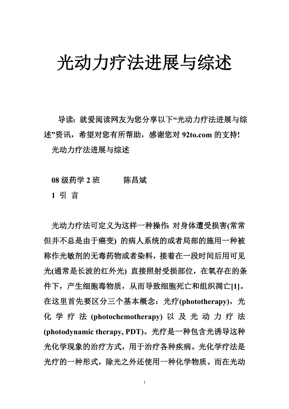 光动力疗法进展与综述.doc_第1页