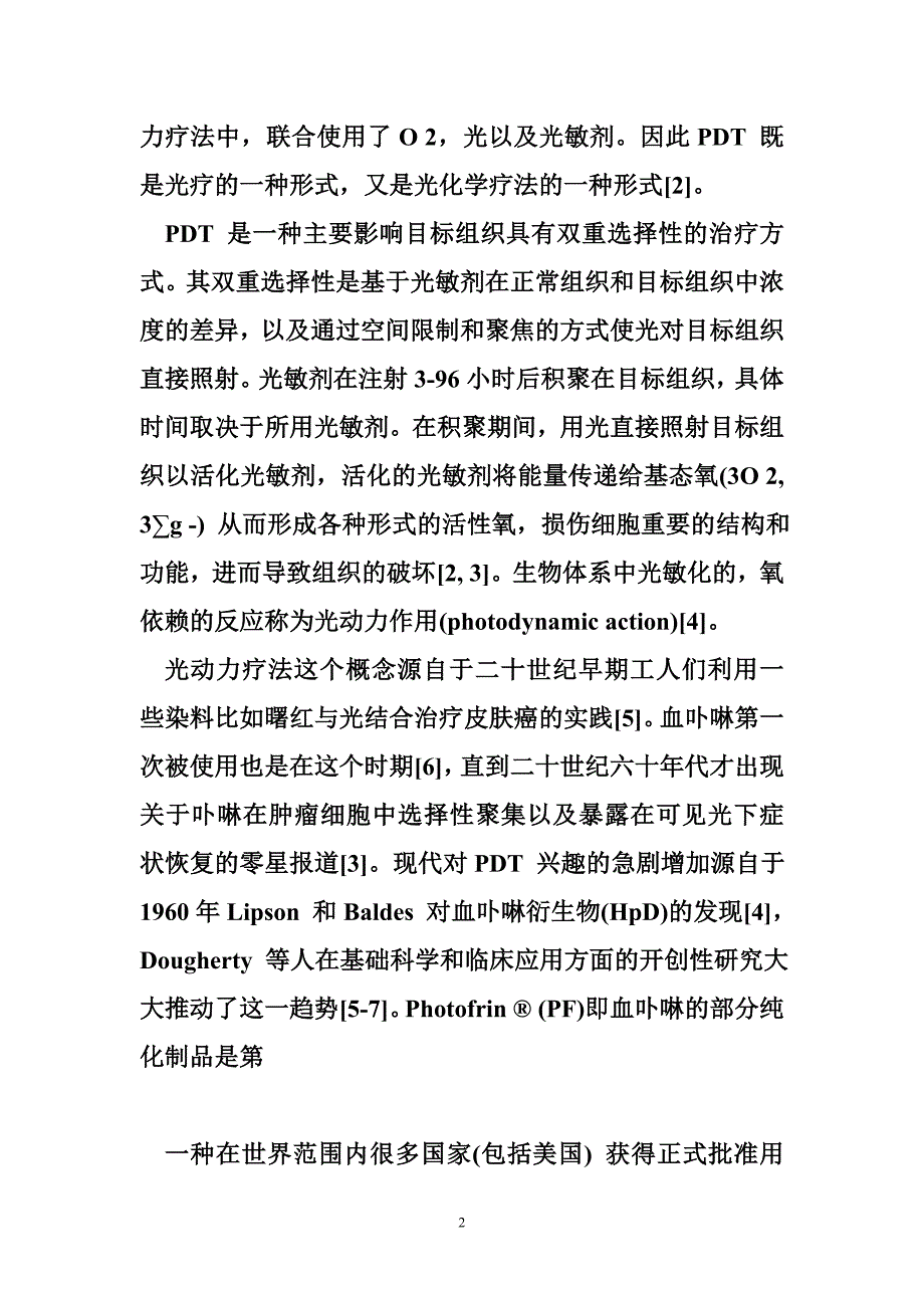 光动力疗法进展与综述.doc_第2页