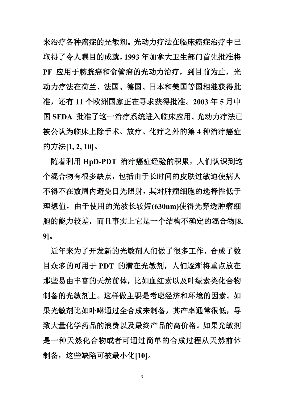 光动力疗法进展与综述.doc_第3页