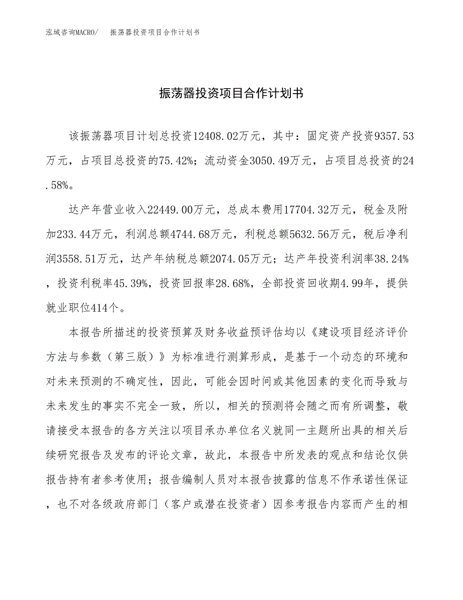 振荡器投资项目合作计划书.docx_第1页