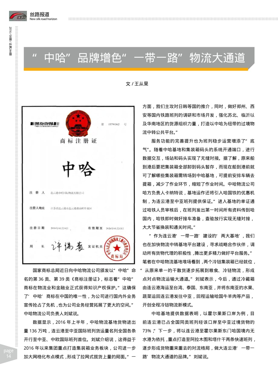 “中哈”品牌增色“一带一路”物流大通道.pdf_第1页
