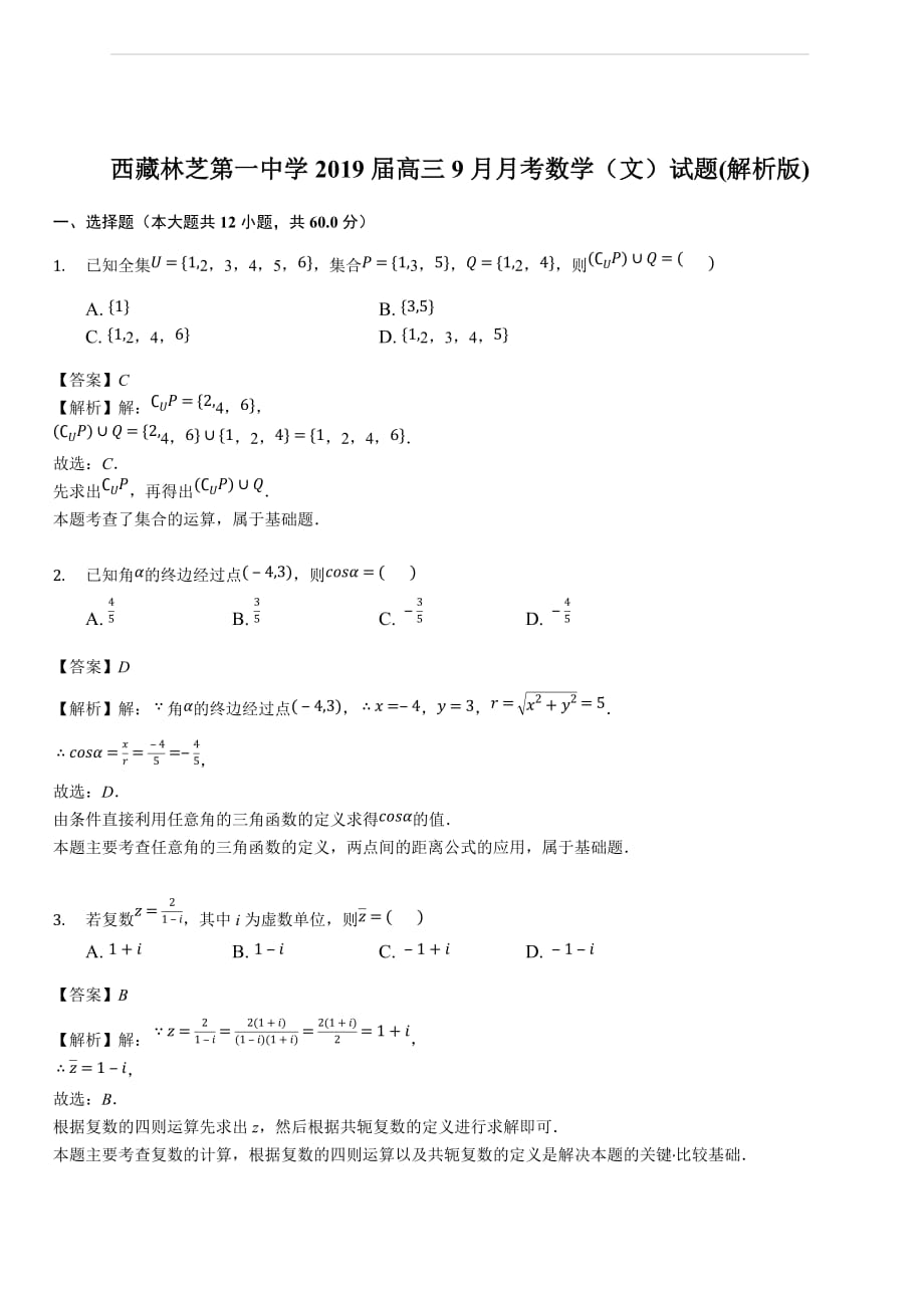 西藏2019届高三9月月考数学（文）试题(解析版)_第1页