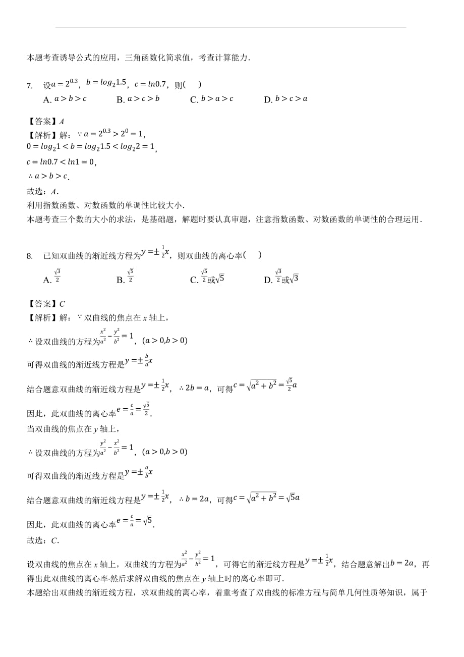 西藏2019届高三9月月考数学（文）试题(解析版)_第3页