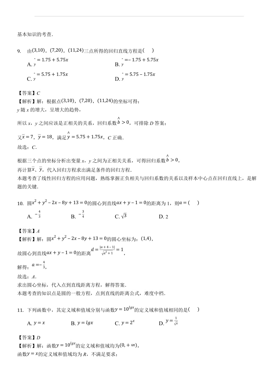 西藏2019届高三9月月考数学（文）试题(解析版)_第4页