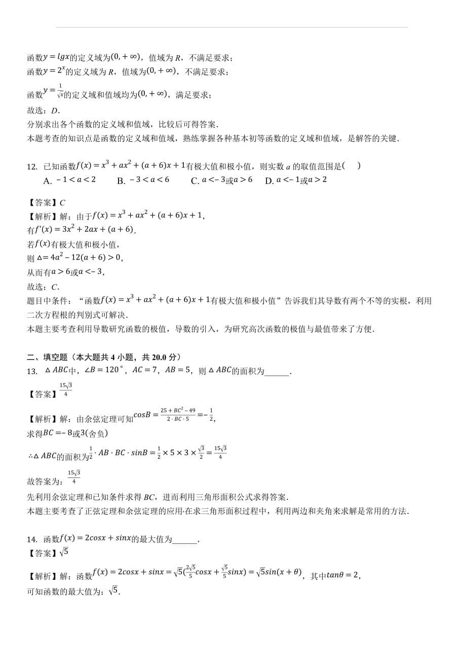 西藏2019届高三9月月考数学（文）试题(解析版)_第5页