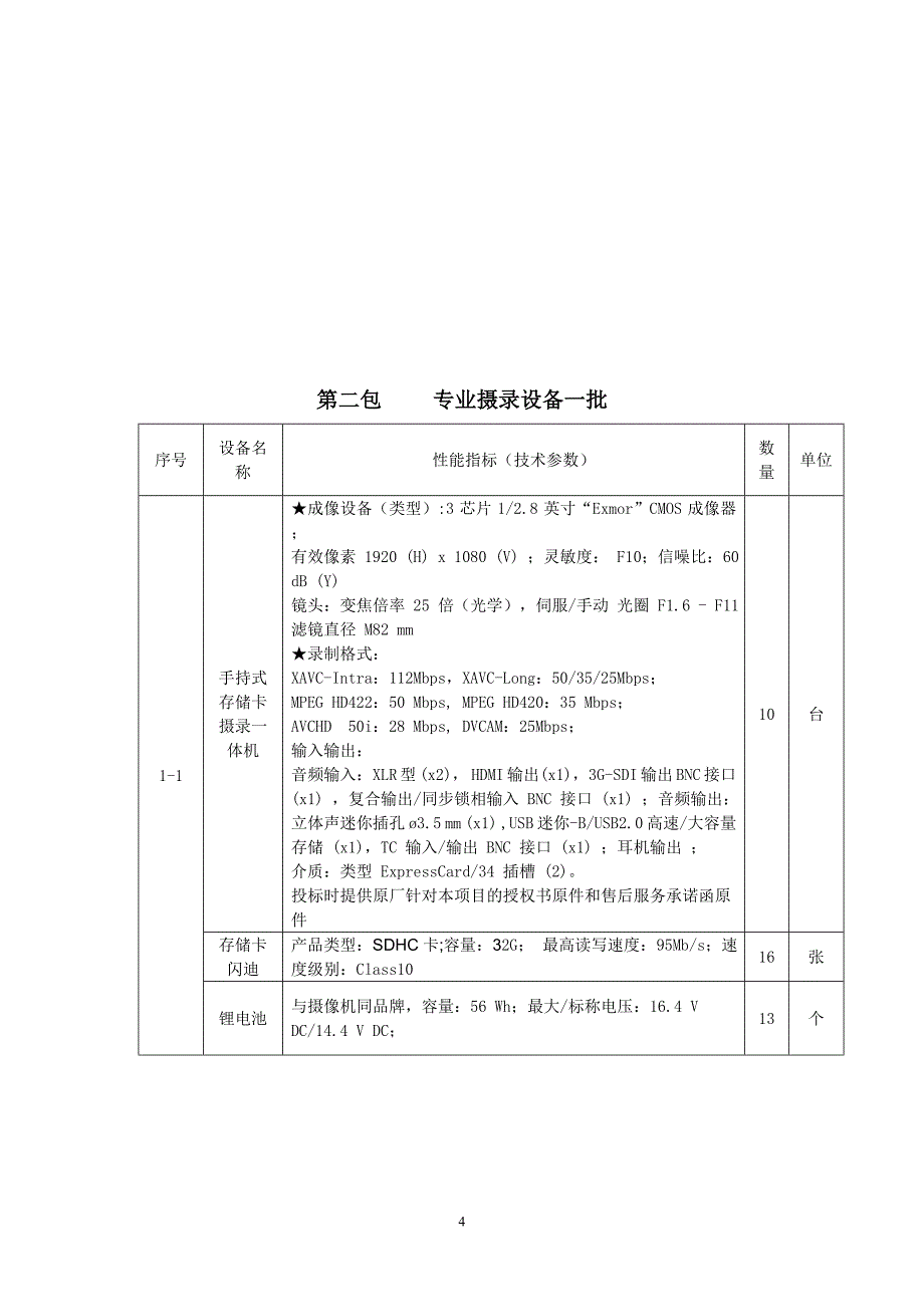 乐山师范学院台式计算机、数码产品采购项目要求意见征求公告_第4页