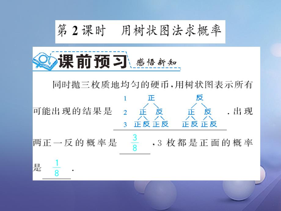 广西北部湾九年级数学上册 25.2 第2课时 用列举法求概率习题 （新版）新人教版_第1页