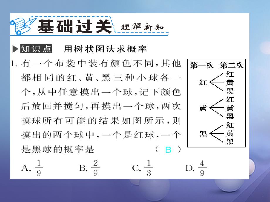 广西北部湾九年级数学上册 25.2 第2课时 用列举法求概率习题 （新版）新人教版_第2页