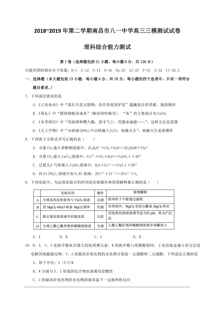 南昌市八一中学2019届高三高考三模考试化学试题(附答案)_第1页