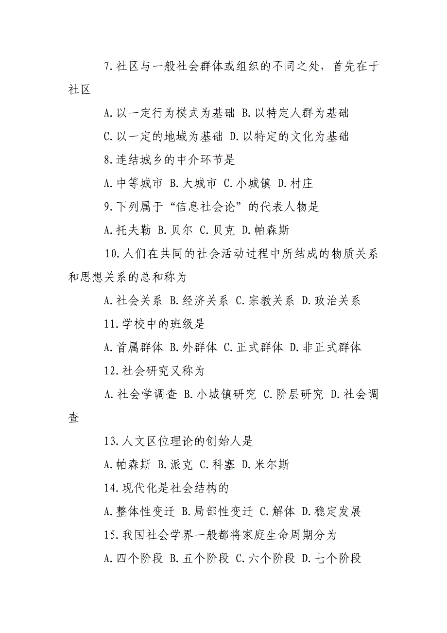 自考社会学概论(公关文秘)模拟试卷及答案_第2页