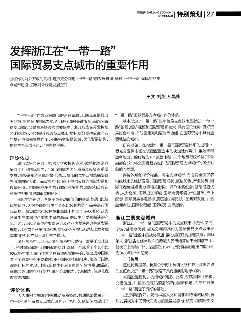 发挥浙江在“一带一路”国际贸易支点城市的重要作用.pdf_第1页