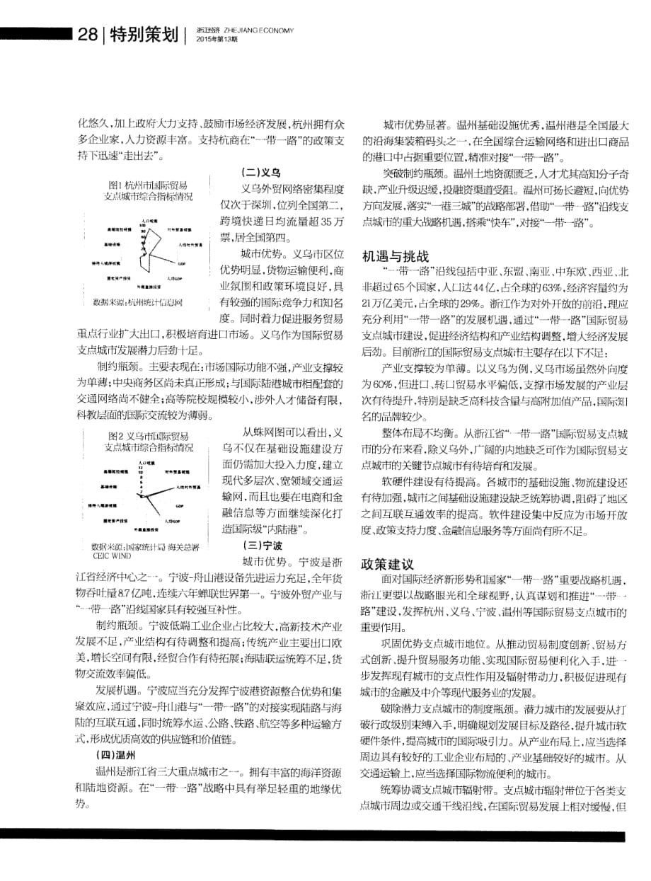 发挥浙江在“一带一路”国际贸易支点城市的重要作用.pdf_第2页