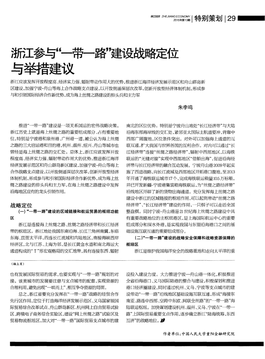 发挥浙江在“一带一路”国际贸易支点城市的重要作用.pdf_第3页