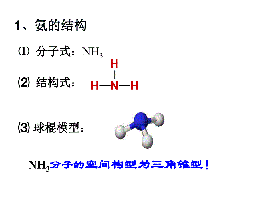 氨气的结构和性质资料_第3页