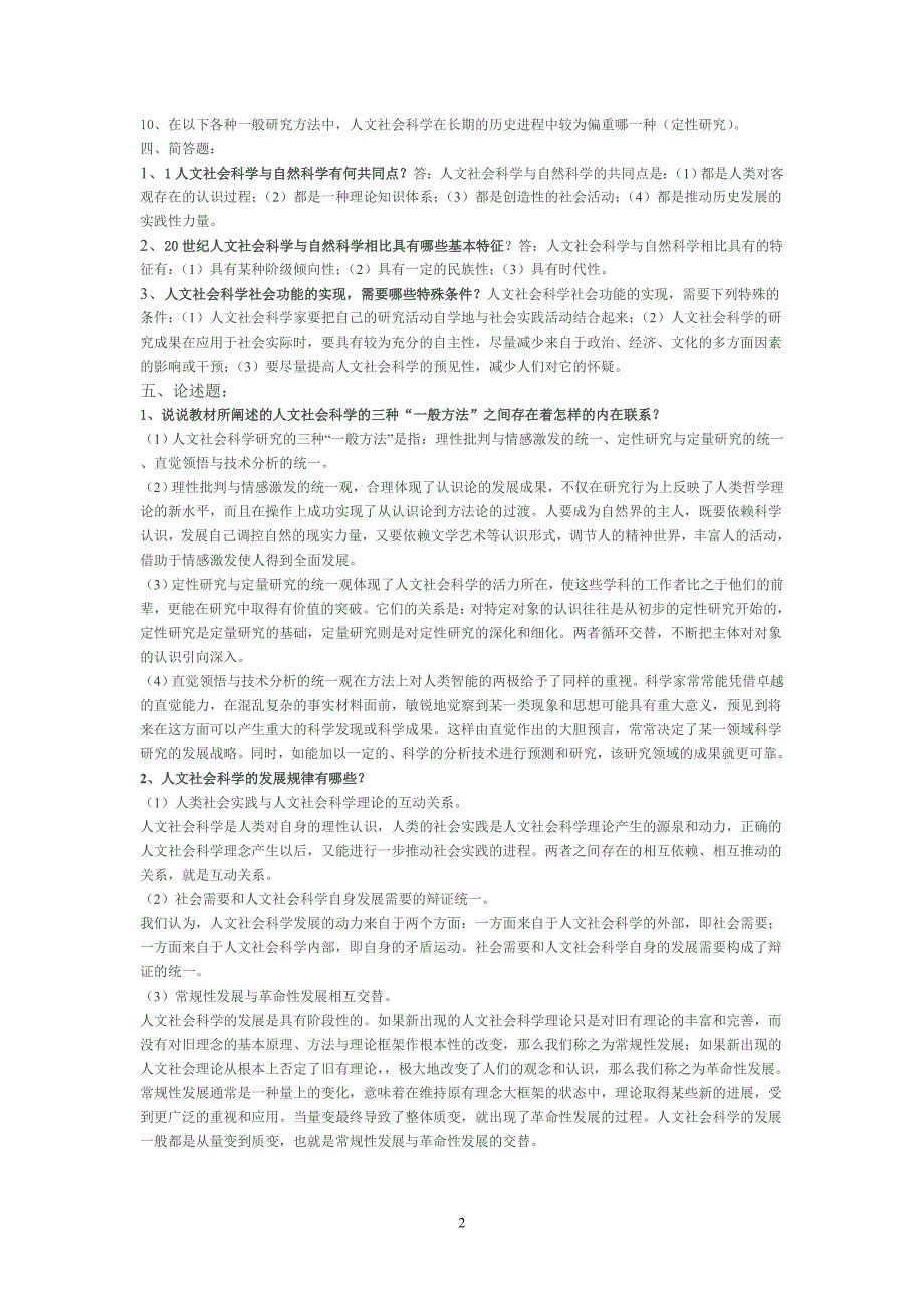 电大《人文社会科学基础》形成性考核册及答案_第2页