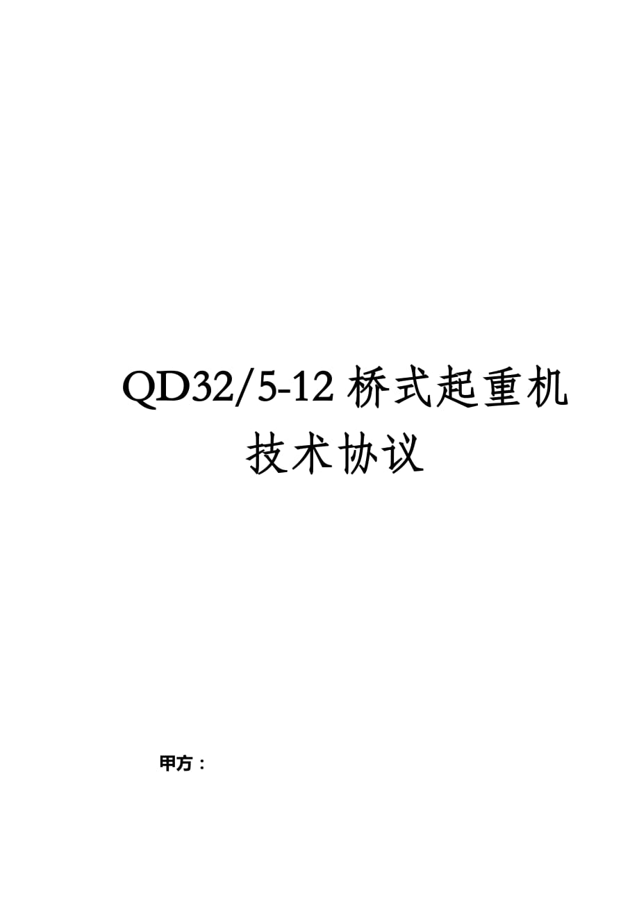 qd320512桥式起重机技术协议_第1页