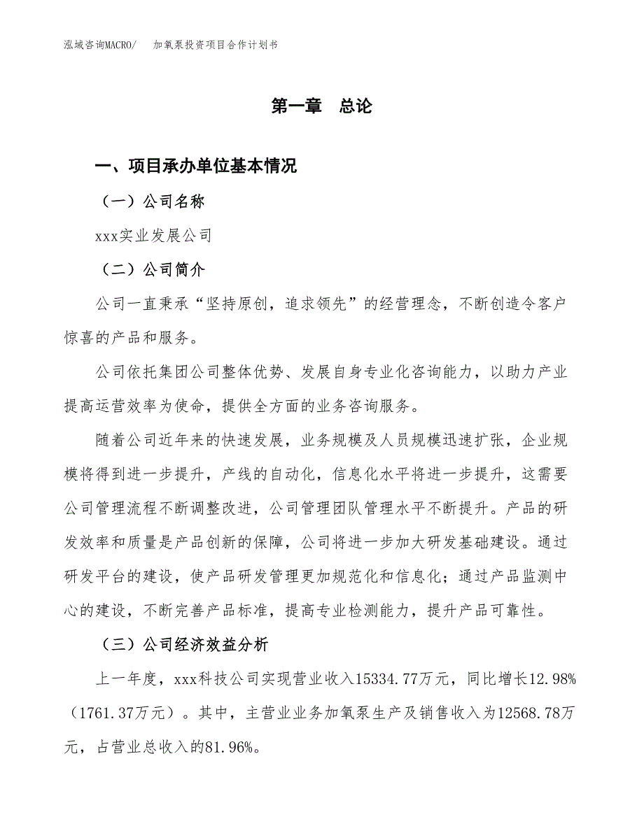 加氧泵投资项目合作计划书.docx_第2页