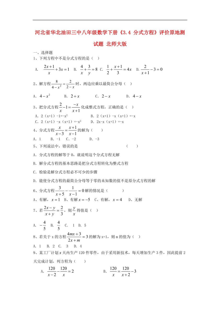 河北省华北油田三中八年级数学下册《3.4分式方程》评价原地测试题北师大版_第1页