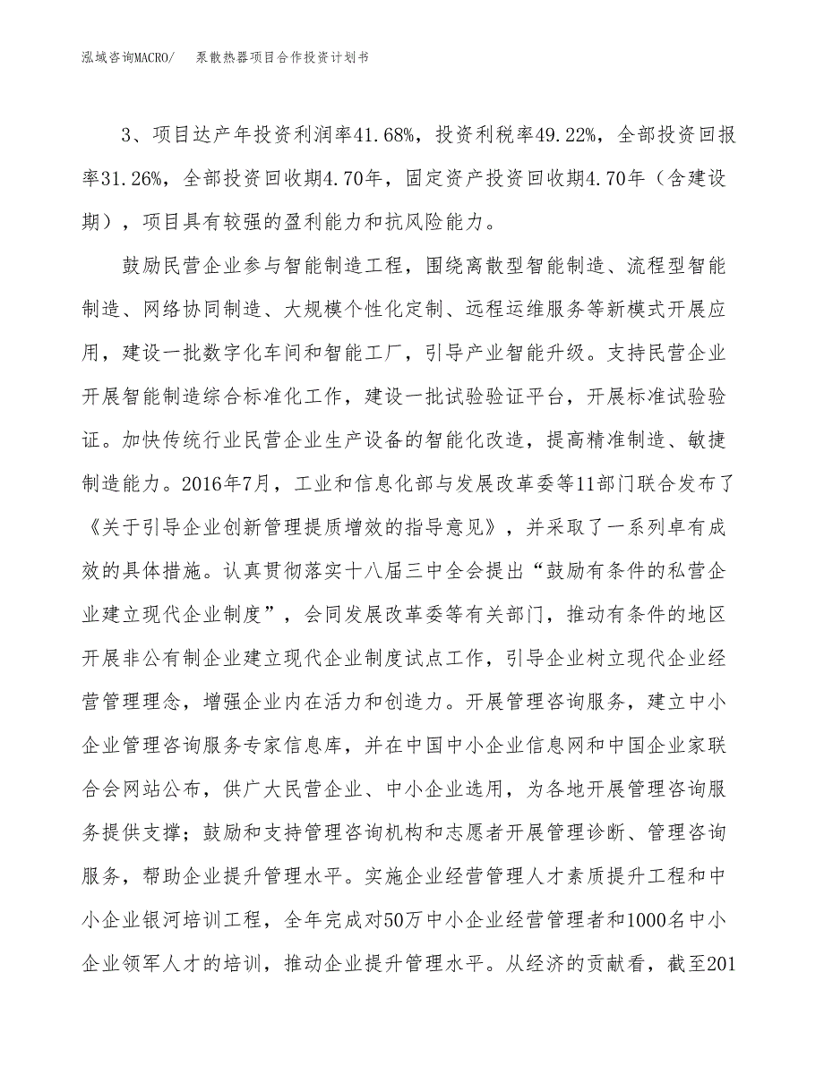 泵散热器项目合作投资计划书（样本）.docx_第4页