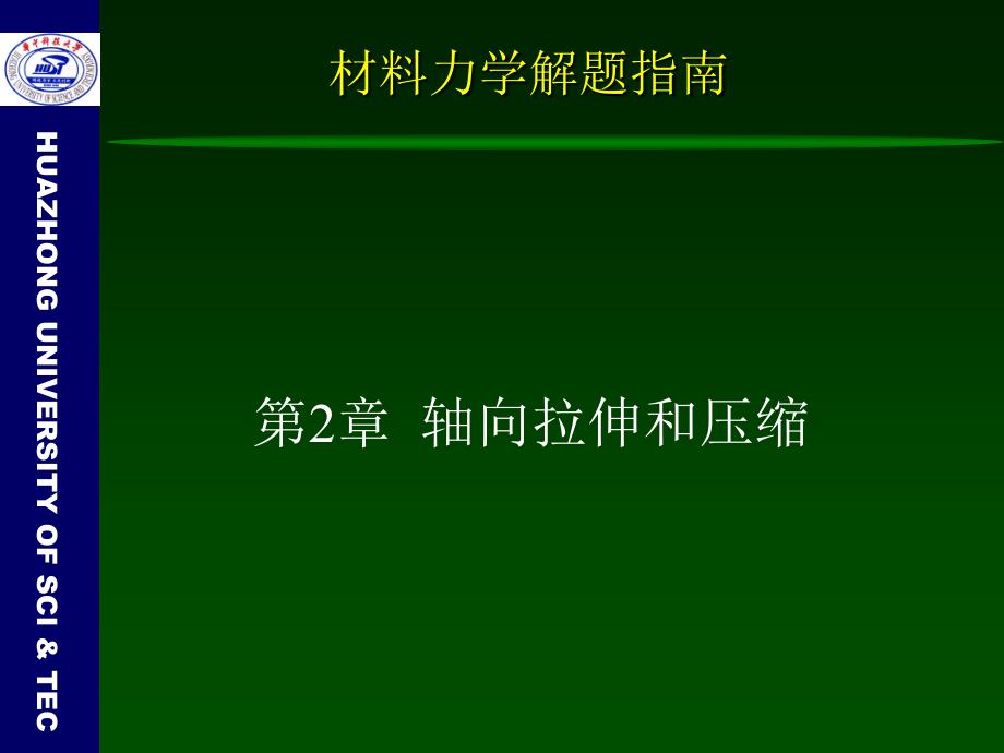 材料力学-第2章解题指南教材_第2页